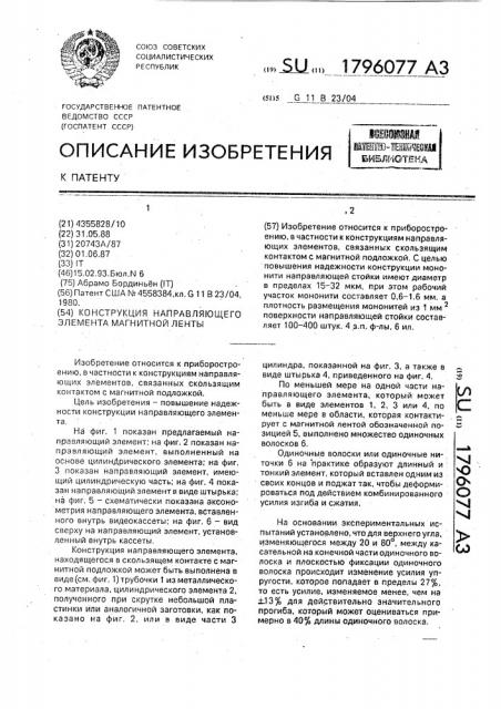 Конструкция направляющего элемента магнитной ленты (патент 1796077)