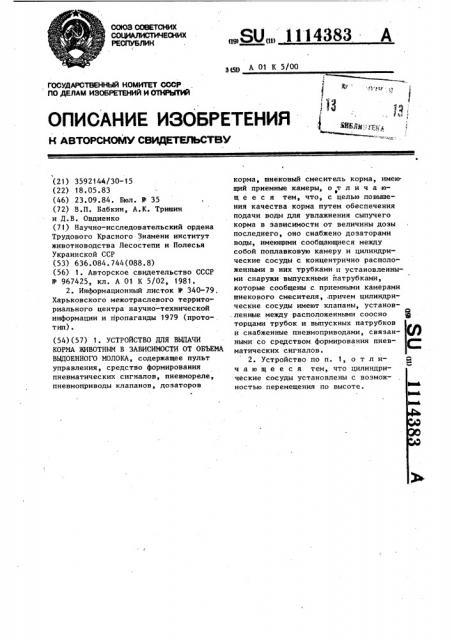 Устройство для выдачи корма животным в зависимости от объема выдоенного молока (патент 1114383)