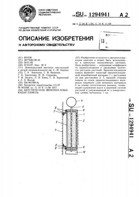 Акустическая звукопоглощающая панель (патент 1294941)