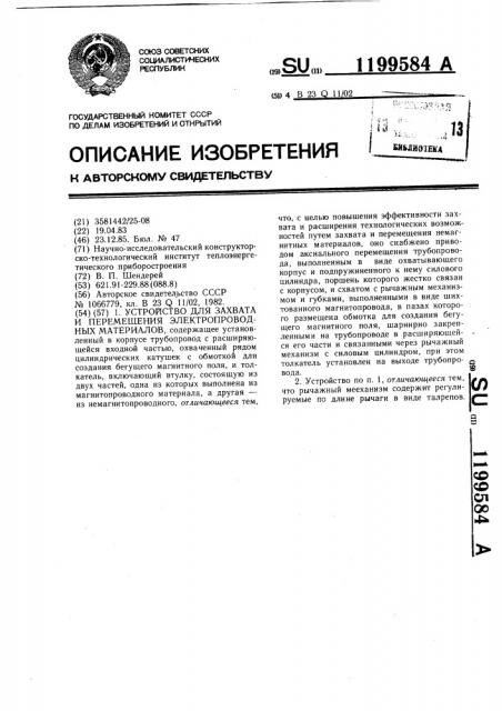 Устройство для захвата и перемещения электропроводных материалов (патент 1199584)