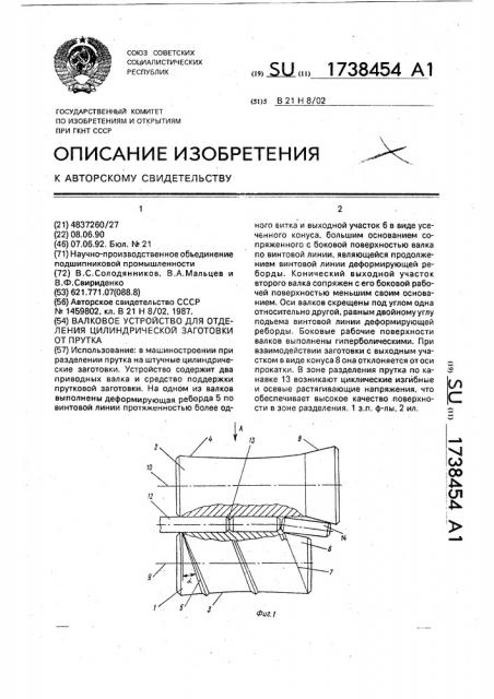 Валковое устройство для отделения цилиндрической заготовки от прутка (патент 1738454)