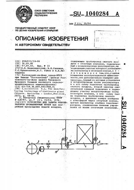 Устройство для защиты рекуператоров промышленных печей (патент 1040284)