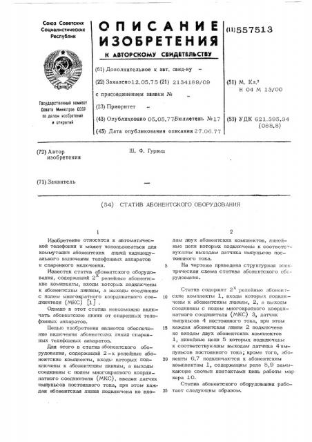 Статив абонентского оборудования (патент 557513)