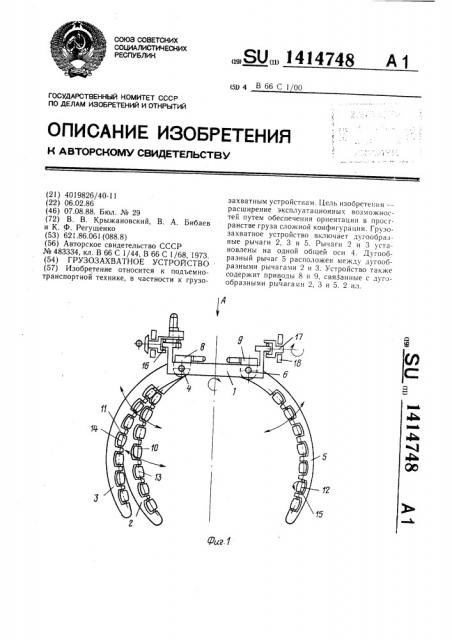 Грузозахватное устройство (патент 1414748)