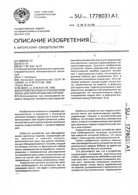 Устройство подачи упаковочной ленты для запечатывания коробок (патент 1778031)