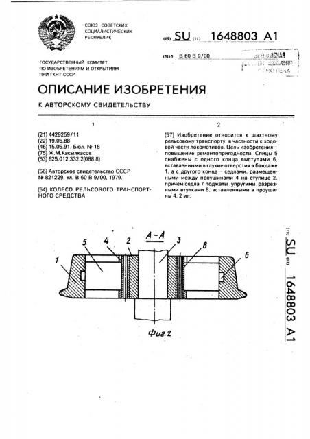 Колесо рельсового транспортного средства (патент 1648803)
