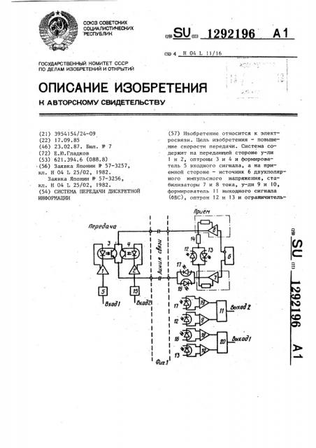 Система передачи дискретной информации (патент 1292196)