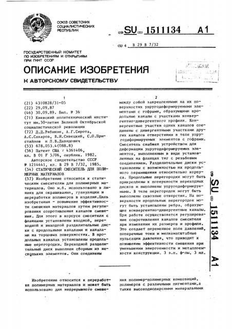 Статический смеситель для полимерных материалов (патент 1511134)