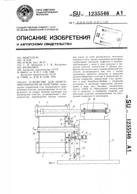 Устройство для нанесения покрытий на пластины (патент 1235546)