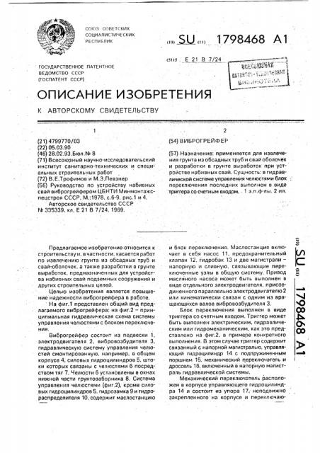 Виброгрейфер (патент 1798468)