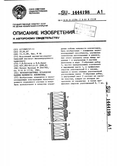 Звукоизолирующее ограждение кабины машиниста локомотива (патент 1444198)