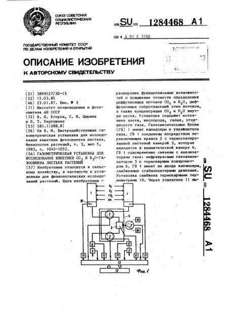 Газометрическая установка для исследования кинетики @ и @ - газообмена листьев растений (патент 1284468)