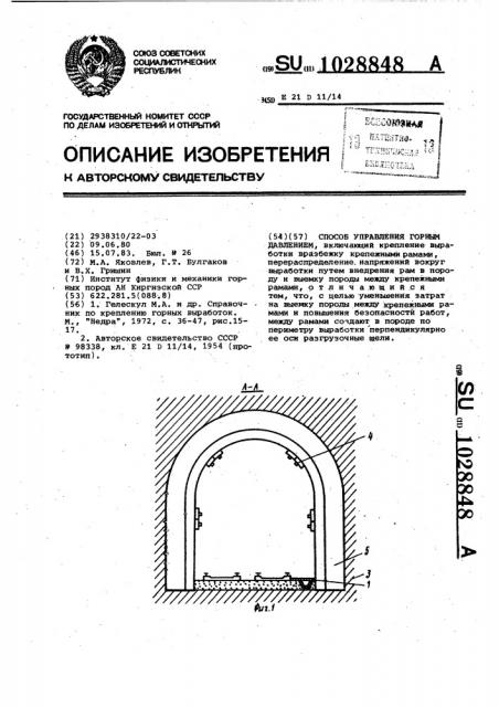 Способ управления горным давлением (патент 1028848)