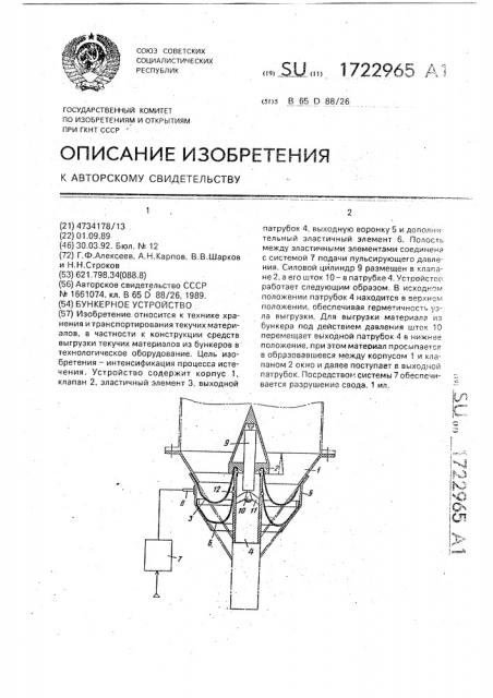 Бункерное устройство (патент 1722965)