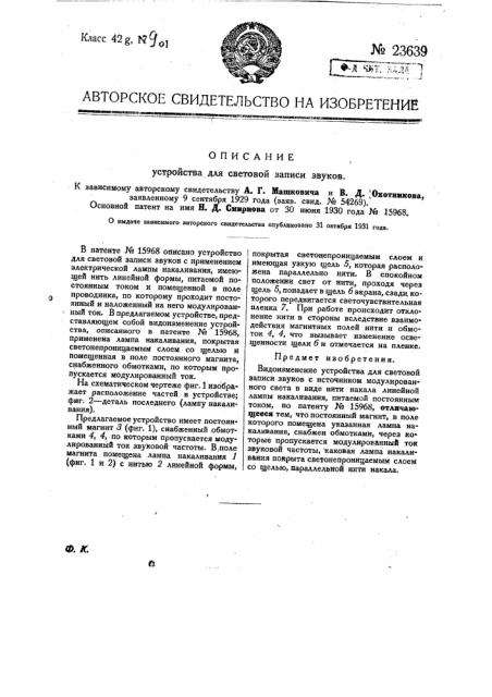 Устройство для световой записи звуков (патент 23639)