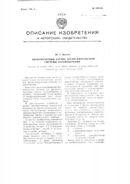 Бесконтактный датчик время-импульсной системы телеизмерений (патент 109134)