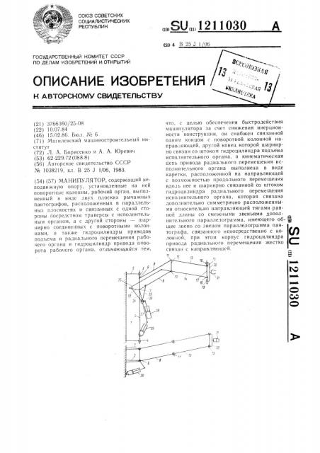 Манипулятор (патент 1211030)