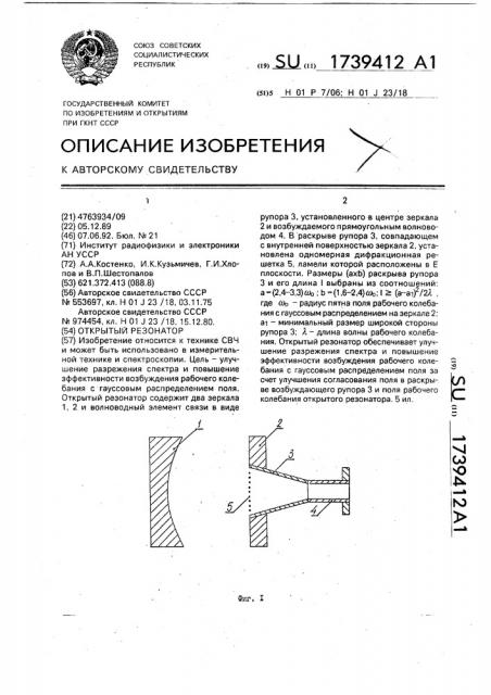 Открытый резонатор (патент 1739412)