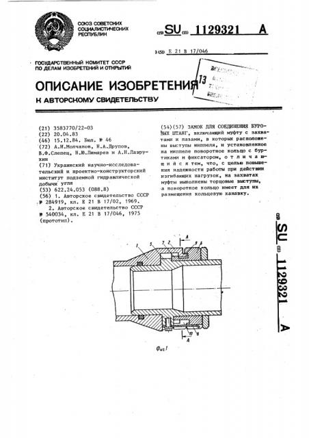 Замок для соединения буровых штанг (патент 1129321)