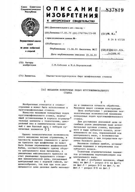 Механизм поперечных подач кругло-шлифовального ctahka (патент 837819)