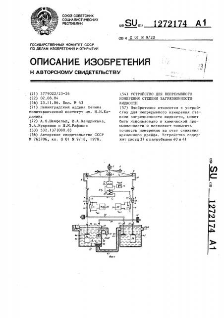 Устройство для непрерывного измерения степени загрязненности жидкости (патент 1272174)