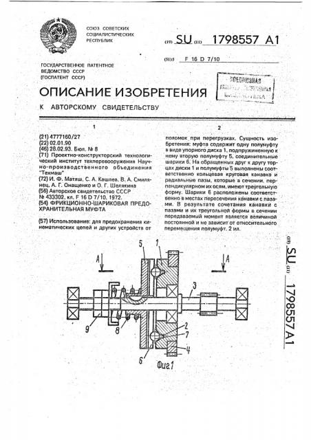 Фрикционно-шариковая предохранительная муфта (патент 1798557)