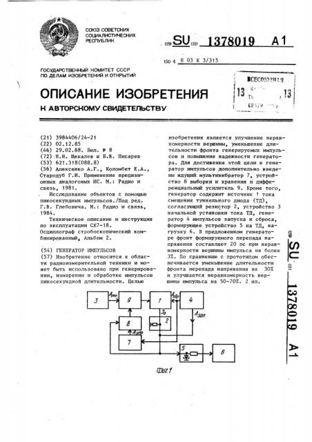 Генератор импульсов (патент 1378019)