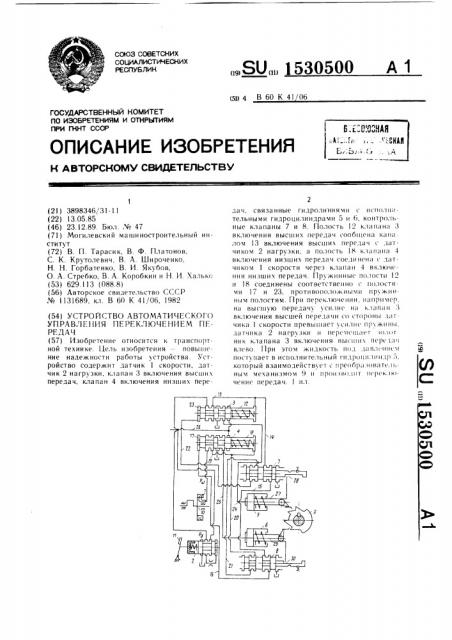 Устройство автоматического управления переключением передач (патент 1530500)