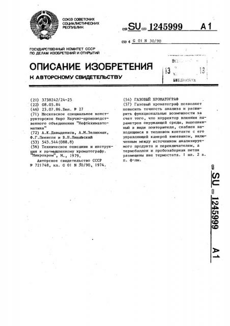 Газовый хроматограф (патент 1245999)