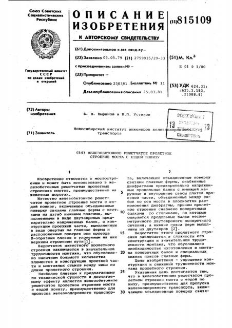 Железобетонное решетчатое пролет-hoe строение mocta c ездой понизу (патент 815109)