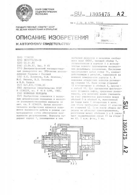 Волновая передача (патент 1305475)