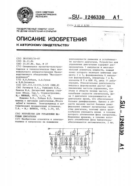 Устройство для управления шаговым двигателем (патент 1246330)