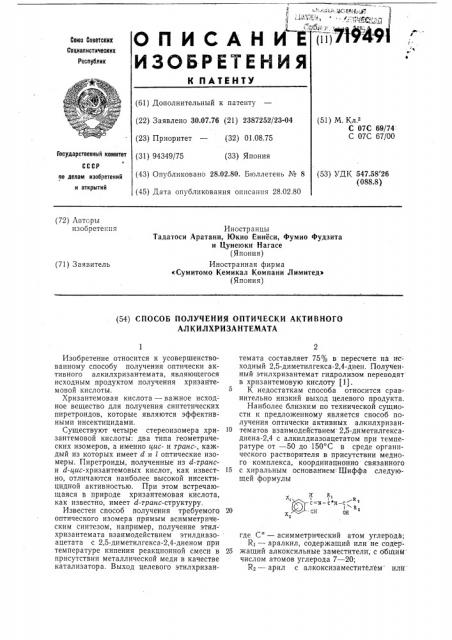 Способ получения оптически активных алкилхризантемата (патент 719491)