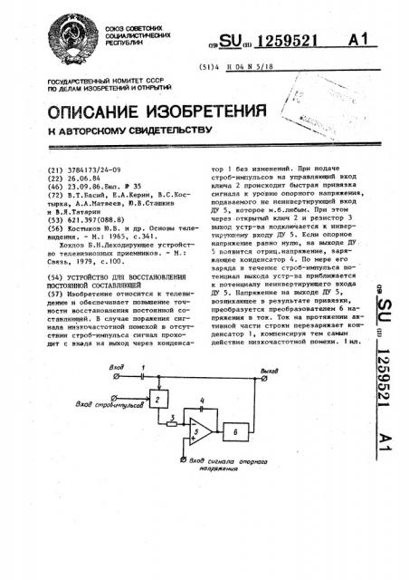 Устройство для восстановления постоянной составляющей (патент 1259521)