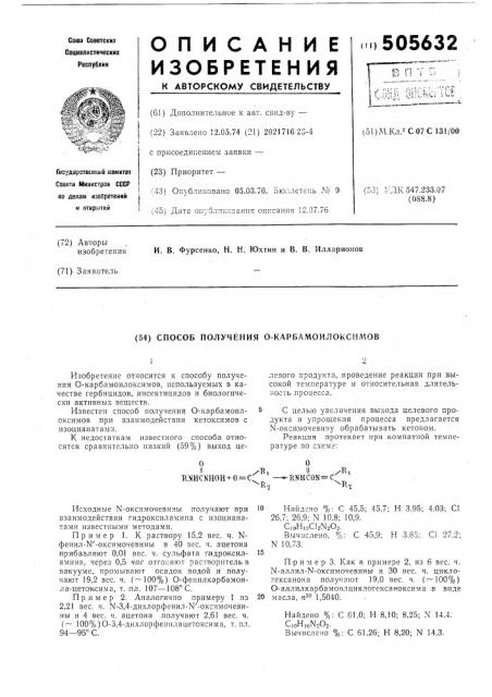 Способ получения о-карбамоилоксимов (патент 505632)