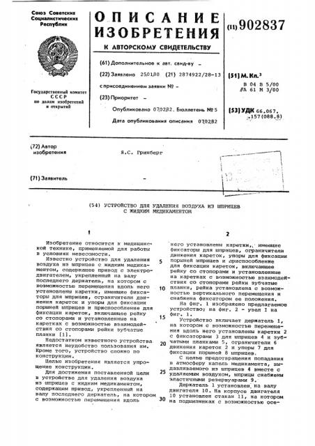 Устройство для удаления воздуха из шприцев с жидким медикаментом (патент 902837)