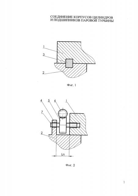Соединение корпусов цилиндров и подшипников паровой турбины (варианты) (патент 2648477)