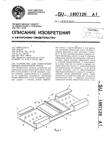 Устройство для скрепления концов обвязочной ленты (патент 1497120)