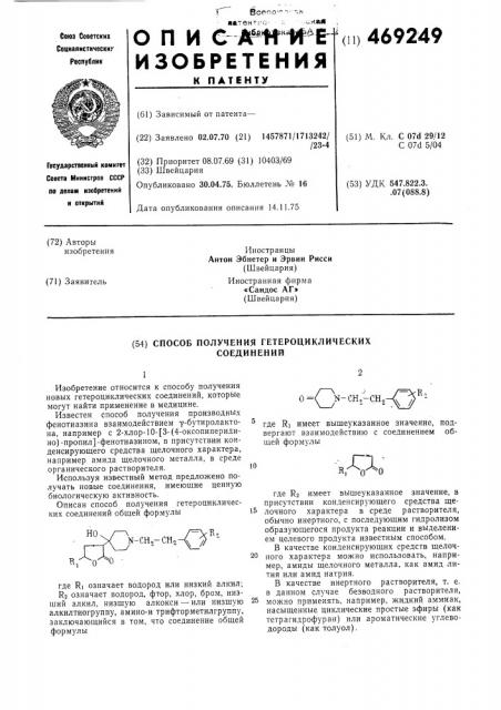 Способ получения гетероциклических соединений (патент 469249)