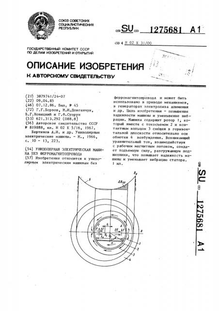 Униполярная электрическая машина без ферромагнитопровода (патент 1275681)