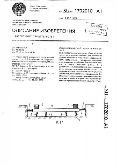 Динамический гаситель колебаний (патент 1702010)