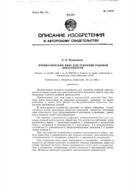 Пневматический бинт для усиления родовой деятельности (патент 118579)