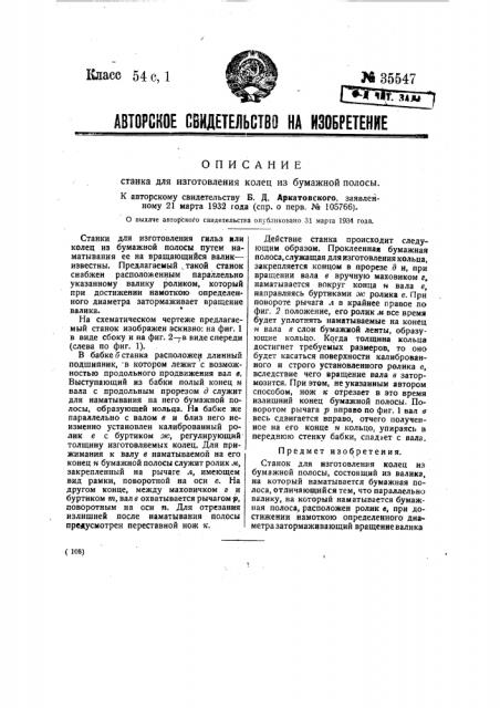 Станок для изготовления колец из бумажной полосы (патент 35547)