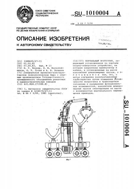 Портальный погрузчик (патент 1010004)