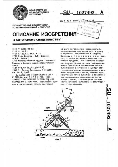 Загрузочное устройство для охлаждения агломерата (патент 1027492)