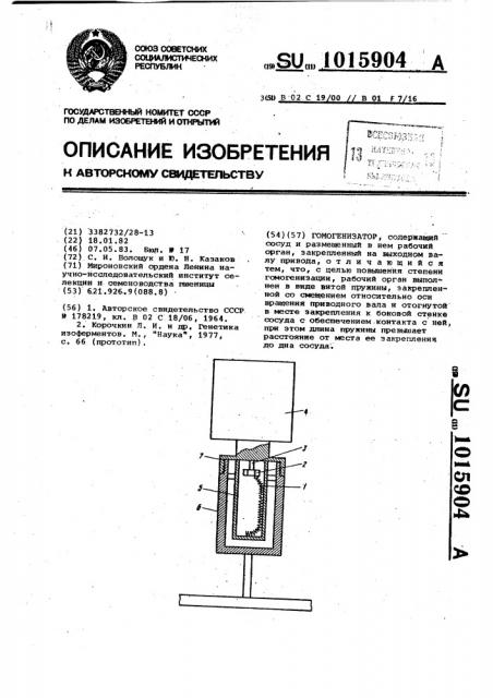 Гомогенизатор (патент 1015904)