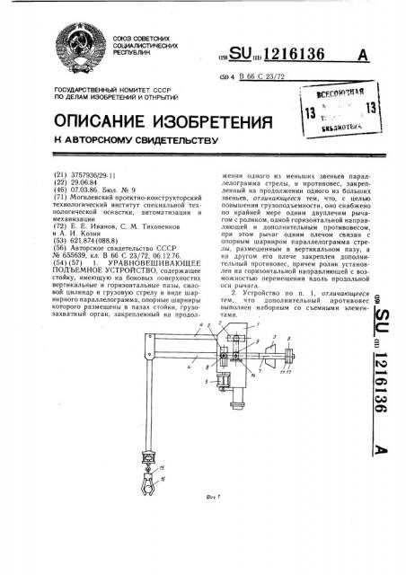 Уравновешивающее подъемное устройство (патент 1216136)