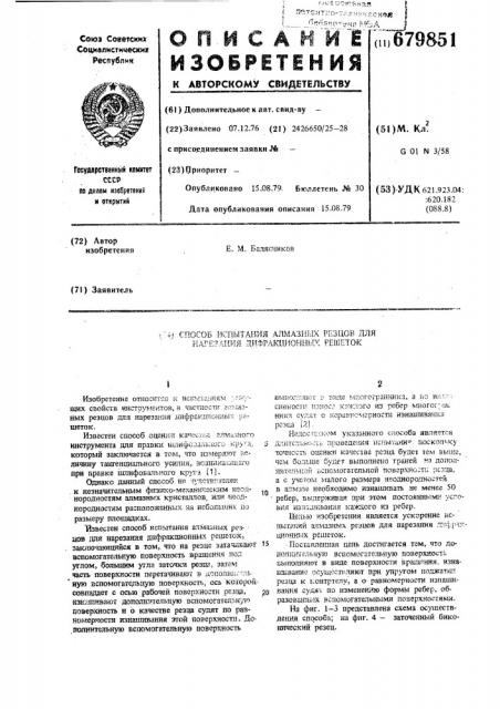 Способ испытания алмазных резцов для нарезания дифракционных решеток (патент 679851)