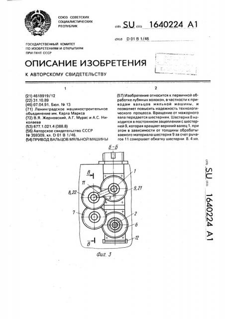 Привод вальцов мяльной машины (патент 1640224)