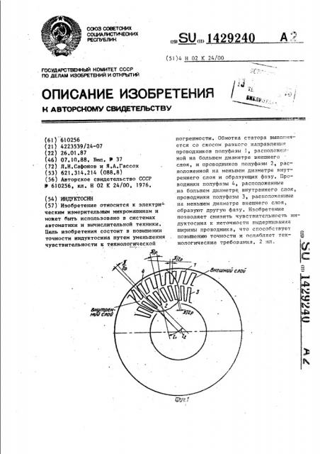 Индуктосин (патент 1429240)